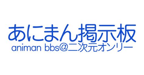 にじげんぽ|あにまん掲示板｜二次元オンリ